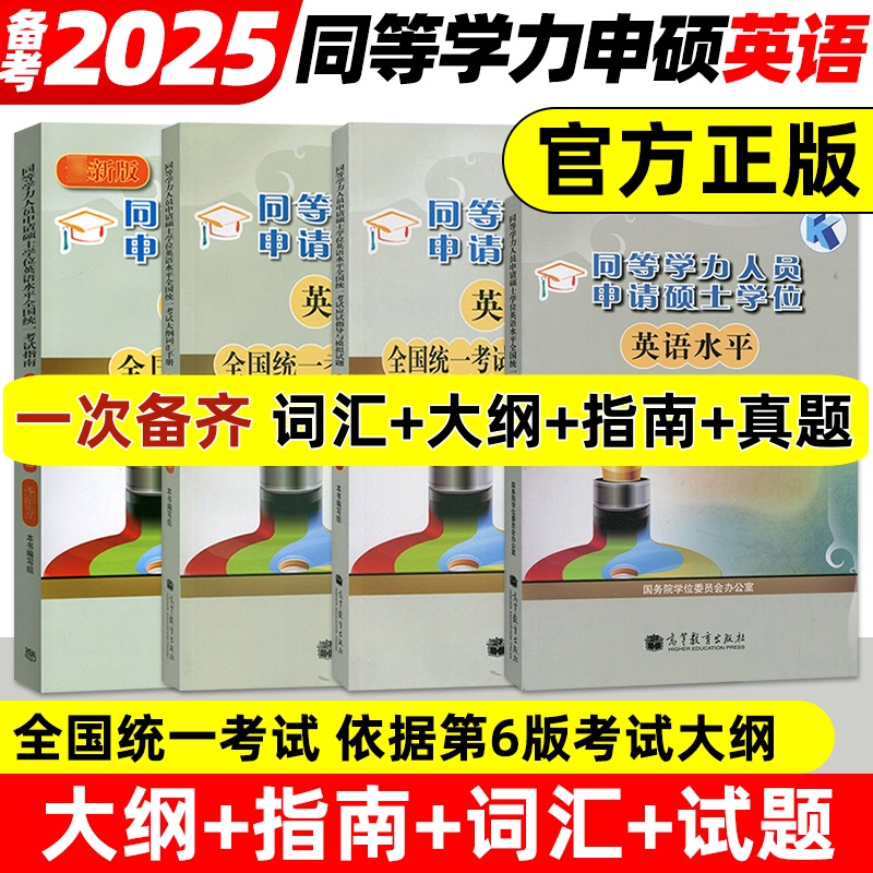 高教备考2025年同等学力人员申请