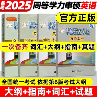考试大纲 高等教育出版 词汇 申硕英语资料 社 全真模拟试题新大纲第六版 2025年同等学力人员申请硕士学位英语水平全国统一考试指南