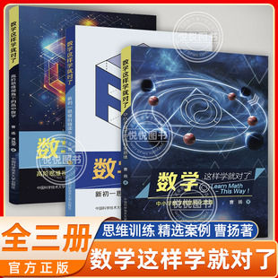 中科大数学这样学就对了 新初一思维衔接读本 中小学数学的结构化思维 曹扬 精准衔接小升初数学思维 小升初小学数学思维专项训练