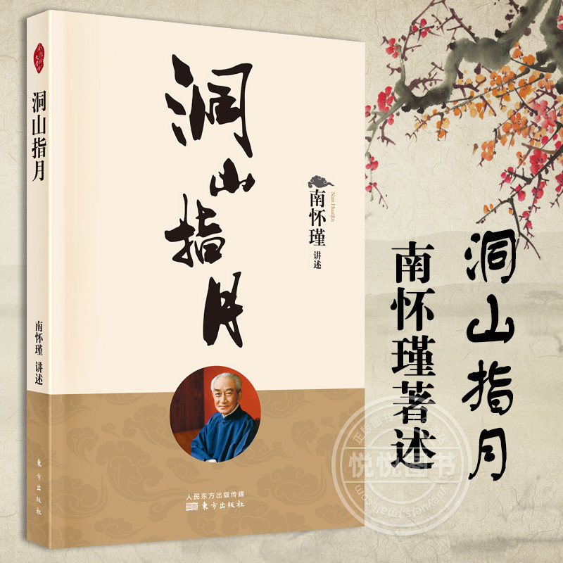 南怀瑾讲述洞山指月 南怀瑾 南怀瑾作品集南怀瑾的书中国哲学知识读物哲学知识解读中国人养心养性智慧大师生动讲述哲学