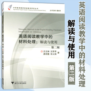 材料处理 中学英语教师阅读教学研究丛书 浙江大学出版 英语阅读教学中 解读与使用 庄志琳 社 中学英语阅读教学教材教辅第2版