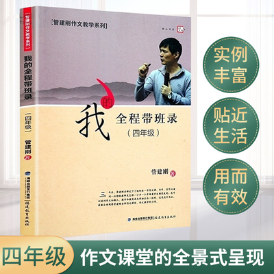 官方正版 梦山书系 我的全程带班录(四年级)4年级 福建教育出版社小学语文作文指导教学方法实践书 教师参考管建刚作文教学系列