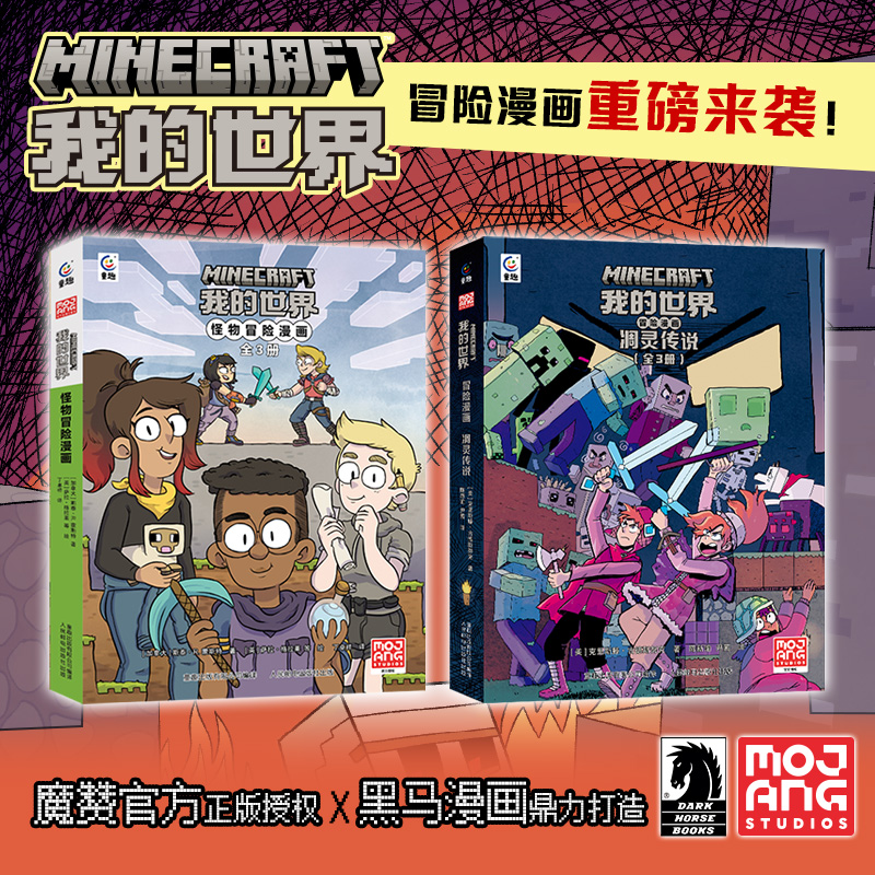 【魔赞官方授权】我的世界漫画书籍 我的世界怪物冒险漫画凋灵传说全套6册 黑马漫画7-9-12岁我的世界热血冒险漫画故事书MC