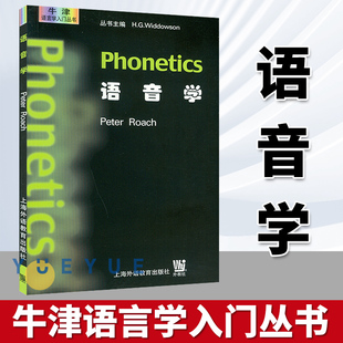 语音学 牛津语言学入门丛书 一部介绍语言学基本知识的导论性著作【英】罗奇编 上海外语教育出版社 语音学的发展 语音发音教程