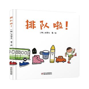 排队啦 精装图画书1-2-3岁幼儿园秩序感养成绘本 培养好习惯品格图画故事书 一本关注儿童“秩序敏感期”的图画书