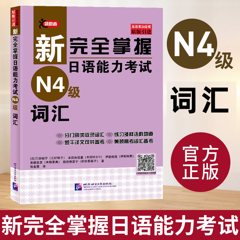 新完全掌握日语能力考试 N4级词汇 新日语能力考试 伊能裕晃等 日本3A原版引进 日语能力考试n4 等级考试用书 北京语言大学出版社使用感如何?