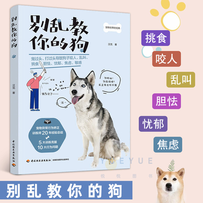 别乱教你的狗 乱叫咬人挑食胆怯忧郁焦虑敏感狗狗宠物狗驯养指导书 宠物异常行为矫正方法训练技巧书籍 养狗书籍手册训犬教程书籍