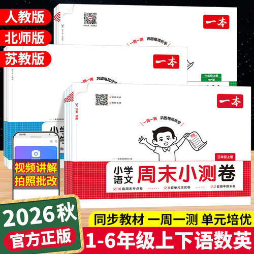 2026秋新版一本周末小测卷一二年级三四五六年级上下册语文数学英语人教版苏教北师全套小学生单元期中期末冲刺总复习真题测试卷子