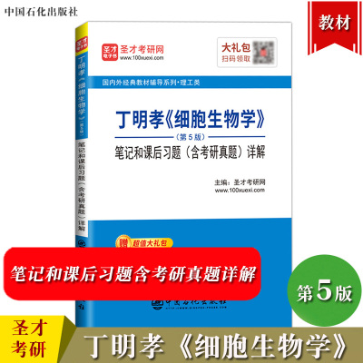 圣才考研 丁明孝 细胞生物学 第5版 笔记和课后习题含考研真题详解 可与高等教育出版社细胞生物学第五版教材参考学习辅导考研复习