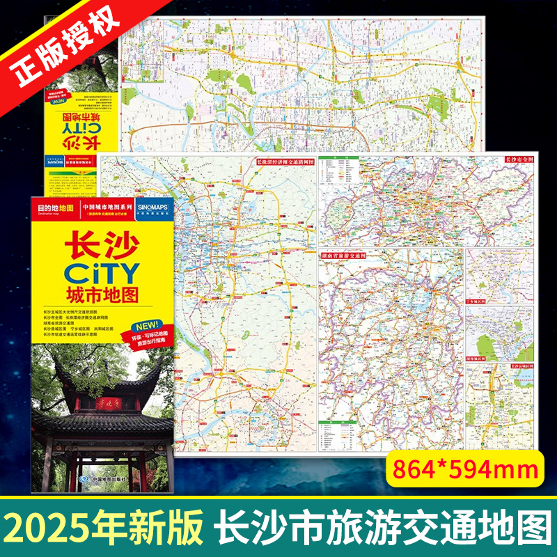 2025年新版 长沙地图 长沙市旅游交通地图 北斗地图精品打造 交通旅游住宿生活 大比例尺城区图 展开864*594mm CITY城市地图系列