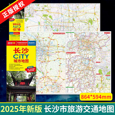 2025年新版 长沙地图 长沙市旅游交通地图 北斗地图精品打造 交通旅游住宿生活 大比例尺城区图 展开864*594mm CITY城市地图系列