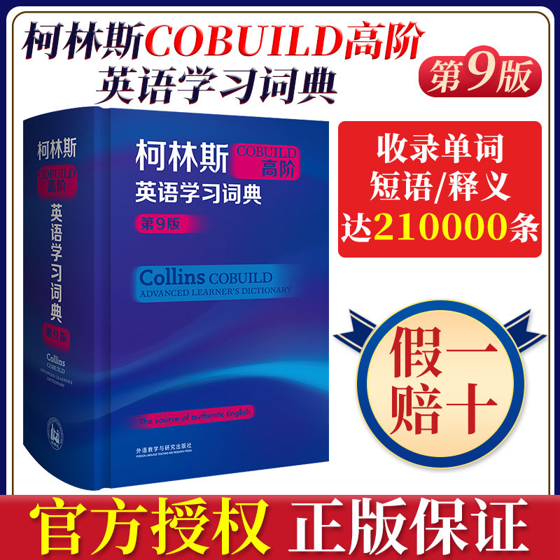 柯林斯COBUILD高阶英语学习词典