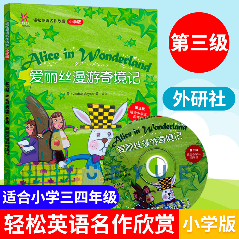 轻松英语名作欣赏 爱丽丝漫游奇境记小学版附光盘 第三级小学三四年级英语分级读物全彩色英语阅读名著故事中英双语外语教学与研究