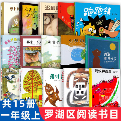 2024年深圳市罗湖区小学一年级上册推荐课外书 萝卜回来了 小老鼠又上灯台喽 迟到的理由 别让太阳掉下来 同一个月亮 月亮生日快乐
