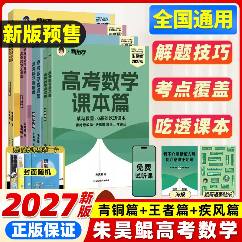 2027新高考新东方朱昊鲲高考数学青铜篇鲲哥基础2000题课本篇高三一轮复习讲义资料真题试卷王者疾风卷高中数学必刷题基础题教辅书