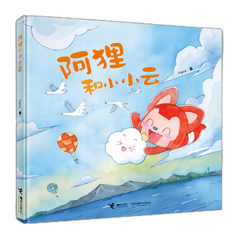 阿狸和小小云 hans著 小阿狸早教启蒙亲子共读系列幼儿园一二三四五岁睡前故事书精装彩色绘本少字无拼音 官方正版 接力出版社