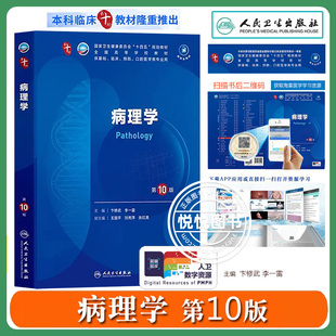 2024新 病理学 第10版 卞修武 人民卫生出版社 高等学校五年制本科临床医学专业人卫版第10轮规划教材第十版西医教材 大学医学教材