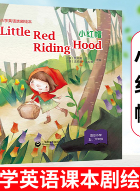 小红帽 Little  Red  Riding Hood 小学英语戏剧绘本小学一二年级英文故事绘本 少儿英语教材戏剧表演小学生英文戏剧剧本启蒙