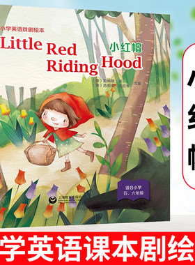 小红帽小学英语戏剧绘本
