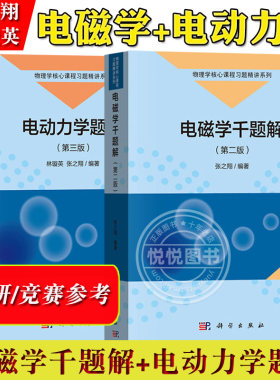 电磁学千题解第二版+电动力学题解第三版 张之翔/林璇英 科学出版社 大学物理类专业教材习题辅导书 物理竞赛考研参考研究生博士生