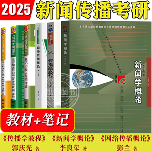 2025考研任选教材圣才笔记李良荣新闻学概论第七版 郭庆光传播学教程彭兰网络传播概论方汉奇陈力丹新闻传播专业综合能力440基础334