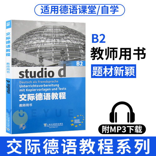交际德语教程B2教师用书 附助教光盘1张 上海外语教育出版社 欧标B2级 大学德语教材 走遍德国 德福德语考试参考书 德语学习教程