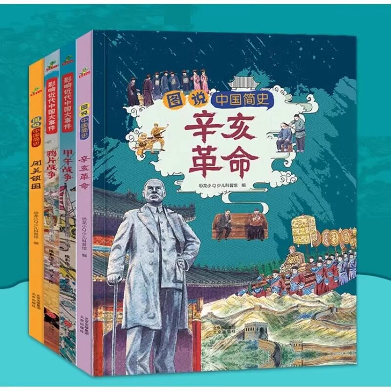 图说進代史孩子应该知道中国近代史大事件精裝大开本全4册漫画6-12岁甲午战争 鸦片战争 闭关锁国辛亥革命