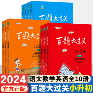 2024新版百题大过关小升初语文基础阅读作文百题数学英语修订版全国通用基础知识点专项训练6年级小学毕业升学总复习六年级