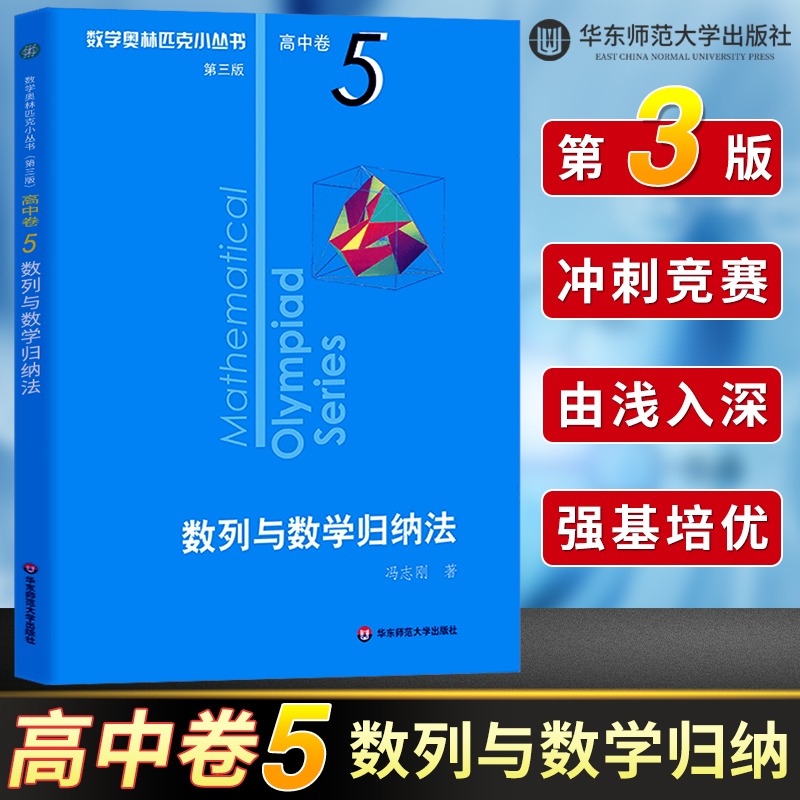 数学奥林匹克小丛书 高中A辑 卷5 数列与数学归纳法 第三版 小蓝本 高中奥数数学竞赛题奥数高一二三奥数高中数学提高书华师大