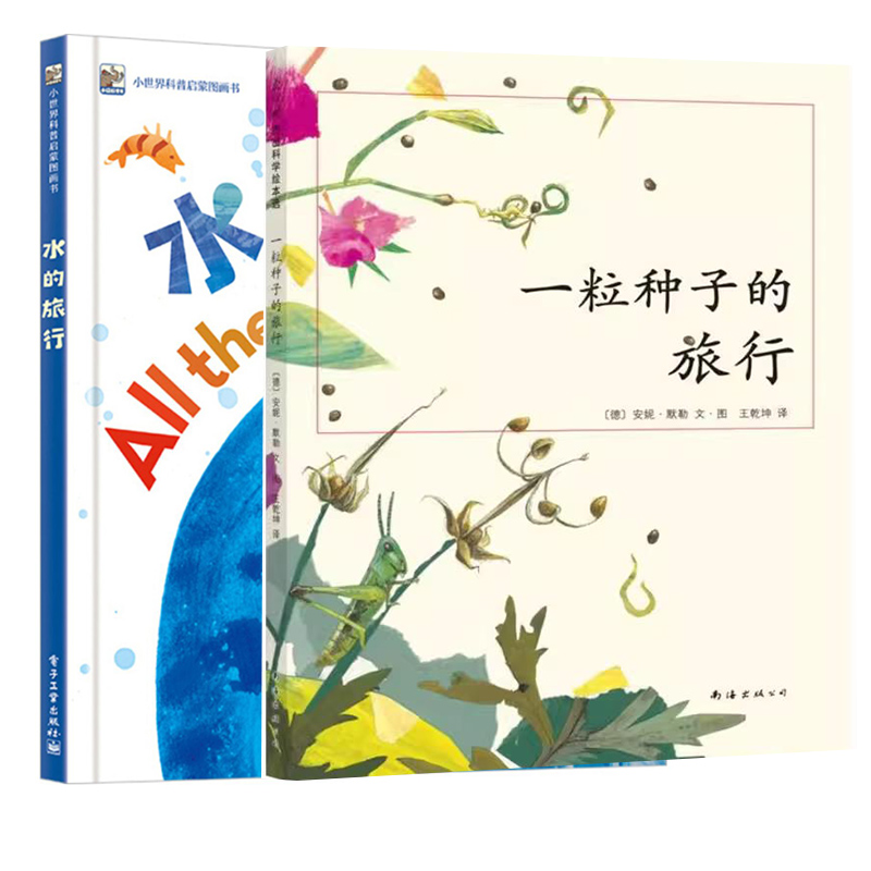 一粒种子的旅行水的旅行课外读物小世界科普启蒙图画书儿童绘本故事书