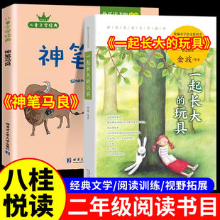 2026寒假八桂悦读二年级神笔马良必读课外书全套2册书香鲁韵一起长大的玩具盘中餐万物复苏二年级下册正版快乐读书吧书目万物复书
