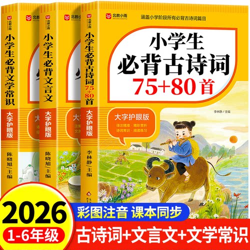 2026小学生必背古诗词75首十80首人教版一二三四五六年级小学语文必背文言文注音版文学常识全解一本通阅读训练129首169古诗文诵读