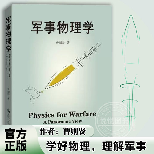 军事物理学 曹则贤著 科学技术 科普百科读物 国防科技战争武器设计应用与物理学知识运动力学热力学物质科学 上海科技教育出版社