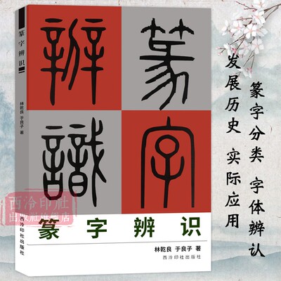 篆字辨识 甲骨文/石鼓文/金文/古玺文/汉印小篆分类/篆法辩诀/篆字的辨认与应用 篆刻印谱篆书学习字典工具教程书 西泠印社出版社