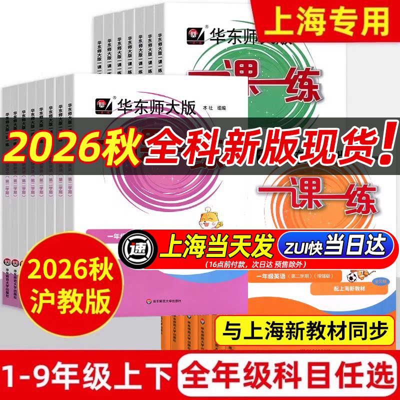 2026新版一课一练沪教版六下上英语数学语文增强版小学一二年级上册三下四五下七下八下物理九化学上海华东师大版同步新教材练习册
