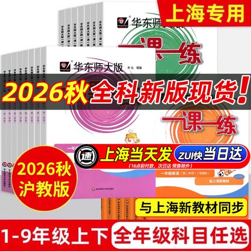 2026秋版一课一练沪教版1-9年级