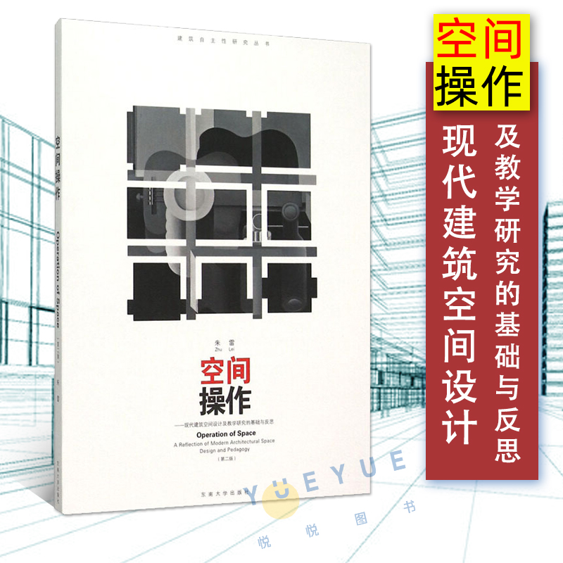 空间操作 现代建筑空间设计及教学研究的基础与反思 建筑学基础理论书籍 建筑空间设计研究 朱雷 东南大学出版社 书籍/杂志/报纸 建筑艺术（新） 原图主图