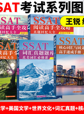 现货速发SSAT阅读高手全攻略真题回忆大全英国文学篇美国文学篇世界文化篇北美词汇B修课SSAT词汇真题库北美考试图书王锐大连理工