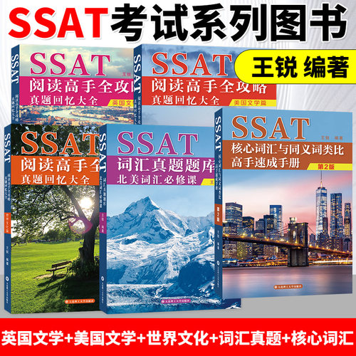 2025新SSAT阅读高手+词汇