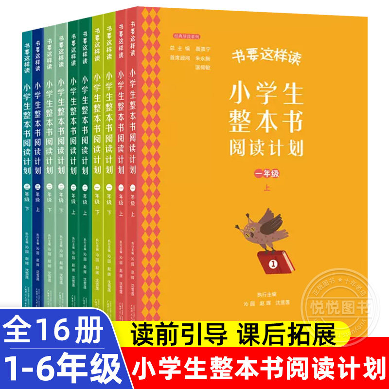 快乐读书吧书要这样读小学生整本书阅读计划 一二三年级四年级五六年级上下册全套16册 阶段课外阅读拓展笔记教学指导 整本书共读属于什么档次？