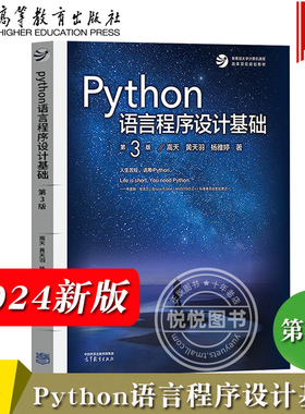 2024新 Python语言程序设计基础 第3版第三版 嵩天 黄天羽 杨雅婷 高等教育出版社 Python语言编程教程 Python入门 大学计算机教材