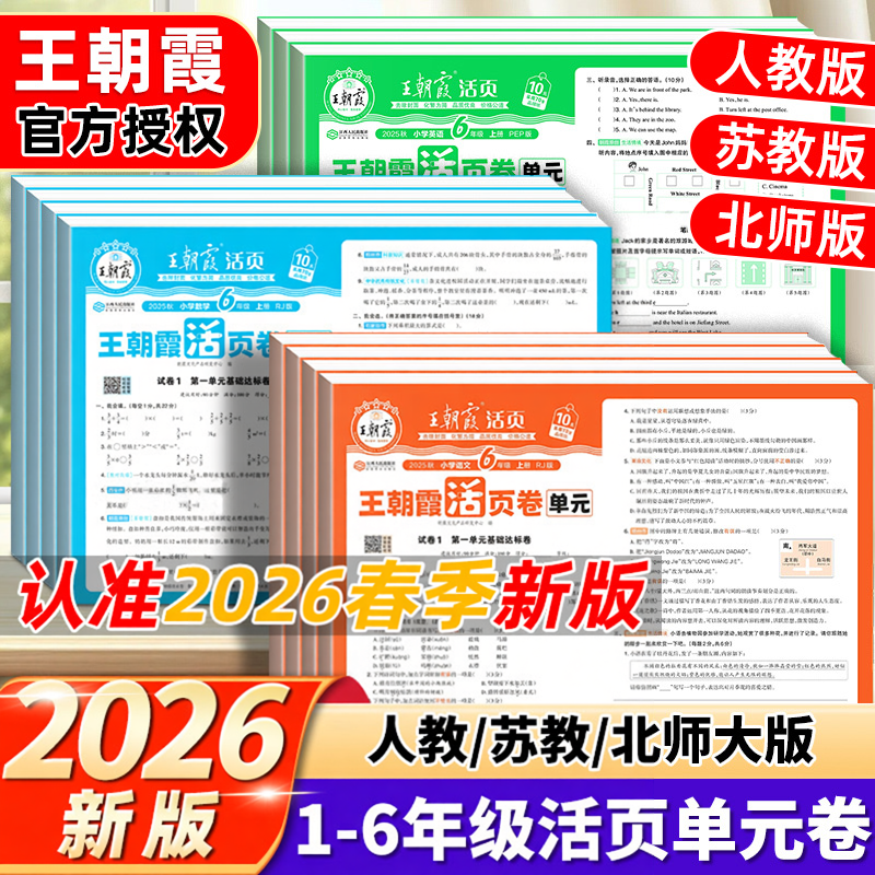 2025新版王朝霞单元活页卷期末活页卷一二三四五六年级上册下册语文数学英语同步试卷测试卷人教北师大苏教版冲刺100分考试卷子