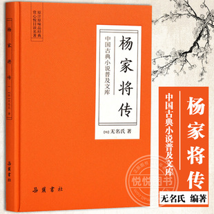 中国古典小说普及文库 杨家将传 中国古典小说 镌一部英雄传奇 明 著历史小说 祖孙三代谱一曲悲壮之歌忠烈满门 无名氏 岳麓书社