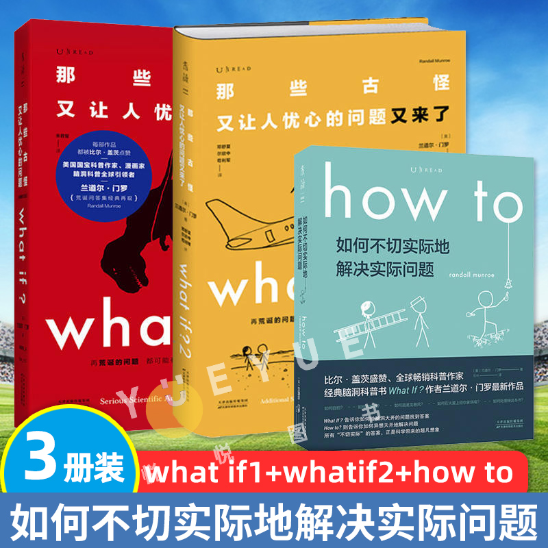 门罗脑洞问答三部曲whatif1+whatif2+howto那些古怪又让人忧心的问题+又来了+如何不切实际地解决实际问题兰道尔门罗what if 2正版 书籍/杂志/报纸 科普读物其它 原图主图