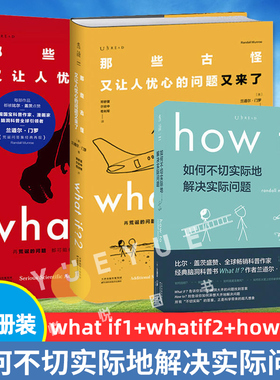 门罗脑洞问答三部曲whatif1+whatif2+howto那些古怪又让人忧心的问题+又来了+如何不切实际地解决实际问题兰道尔门罗what if 2正版