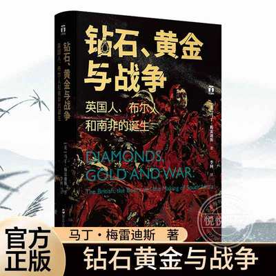 正版书籍钻石黄金与战争 英国人布尔人和南非的诞生 马丁梅雷迪斯著 历史书籍非洲史 南非诞生的血泪史见证财富的发现和种族的冲突