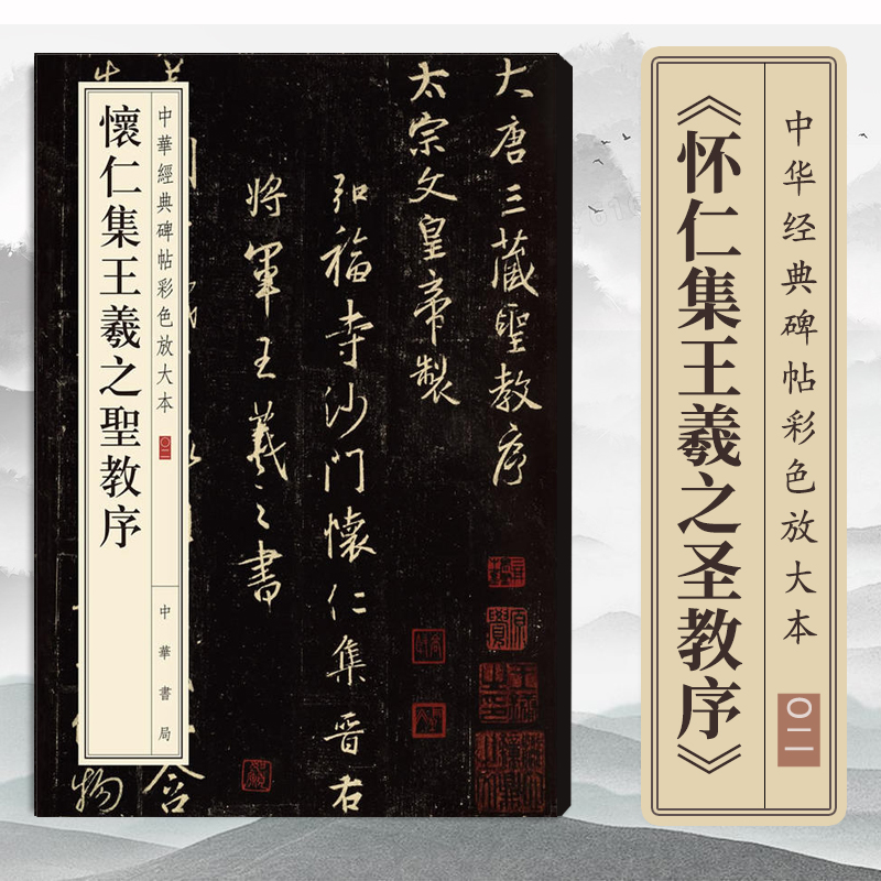 正版包邮 怀仁集王羲之圣教序 中华书局 八开行书毛笔原碑 集字圣教序三井本字帖 中华经典碑帖彩色放大本 繁体旁注