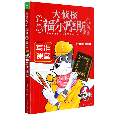 侦探福尔摩斯写作课堂小学生