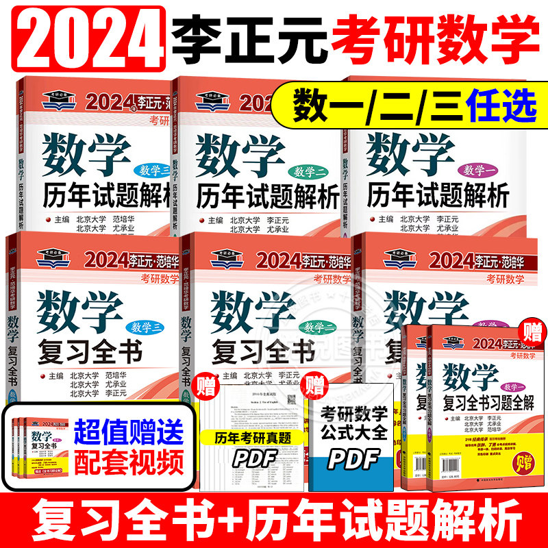 李正元2024版考研数学复习全书数学一数二数三数1理工类赠习题全解 24高等数学线性代数概率论与数理统计可搭660题36讲李永乐真题_虎窝淘