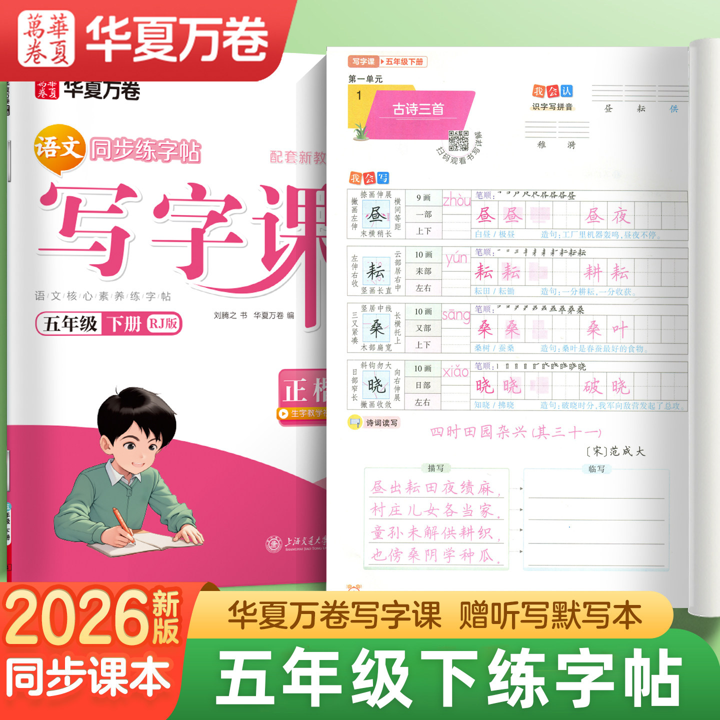 华夏万卷2026春五年级下册同步练字帖人教版写字课课课练语文字帖练字本小学生专用生字每日一练习临摹字帖下学期5下硬笔书法儿童
